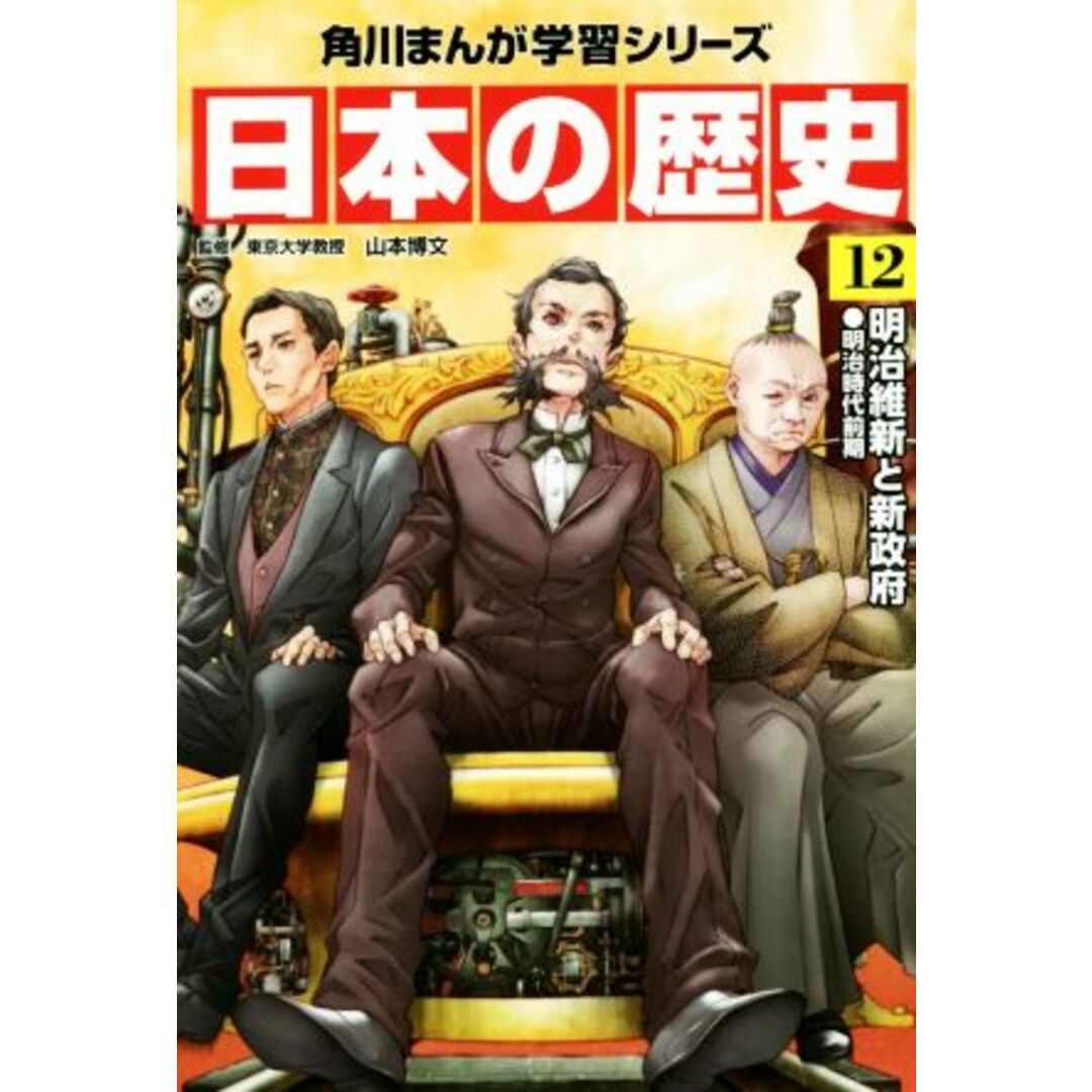 日本の歴史(１２) 明治維新と新政府　明治時代前期 角川まんが学習シリーズ／山本博文 エンタメ/ホビーの本(絵本/児童書)の商品写真