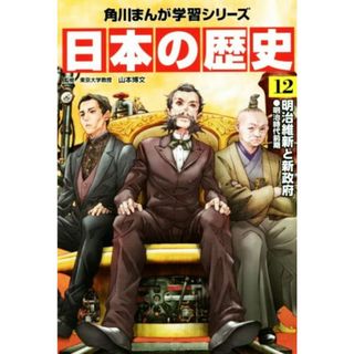 日本の歴史(１２) 明治維新と新政府　明治時代前期 角川まんが学習シリーズ／山本博文