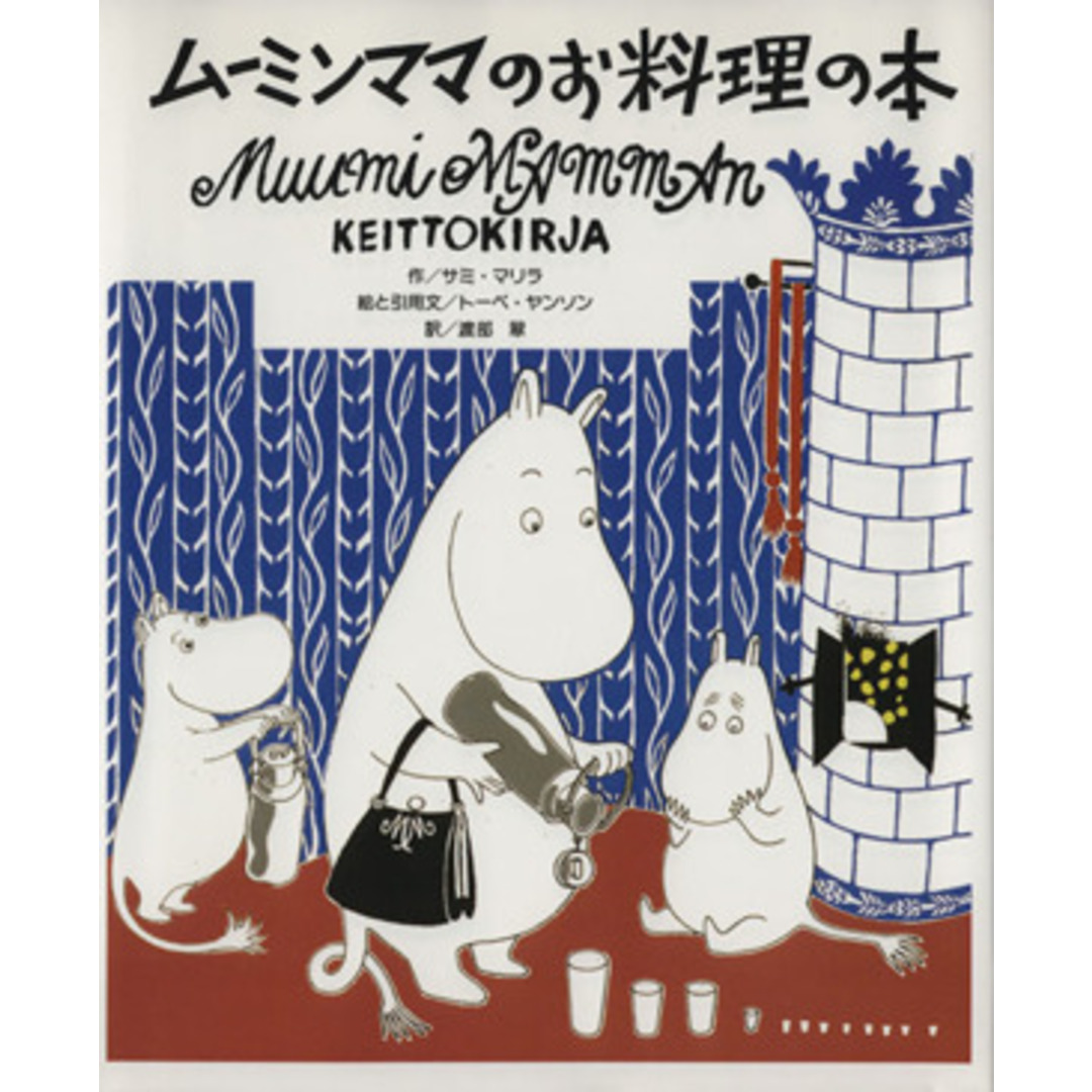 ムーミンママのお料理の本／サミマリラ(著者),渡部翠(訳者),トーベヤンソン エンタメ/ホビーの本(料理/グルメ)の商品写真