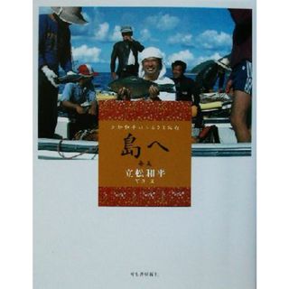 島へ　奄美 立松和平のふるさと紀行 立松和平のふるさと紀行／立松和平(ノンフィクション/教養)