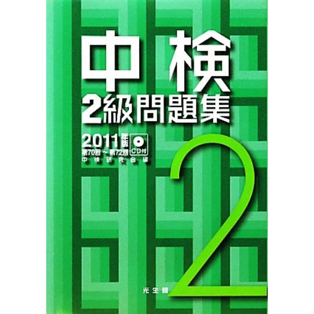 中検２級問題集(２０１１年版)／中検研究会【編】 エンタメ/ホビーの本(語学/参考書)の商品写真