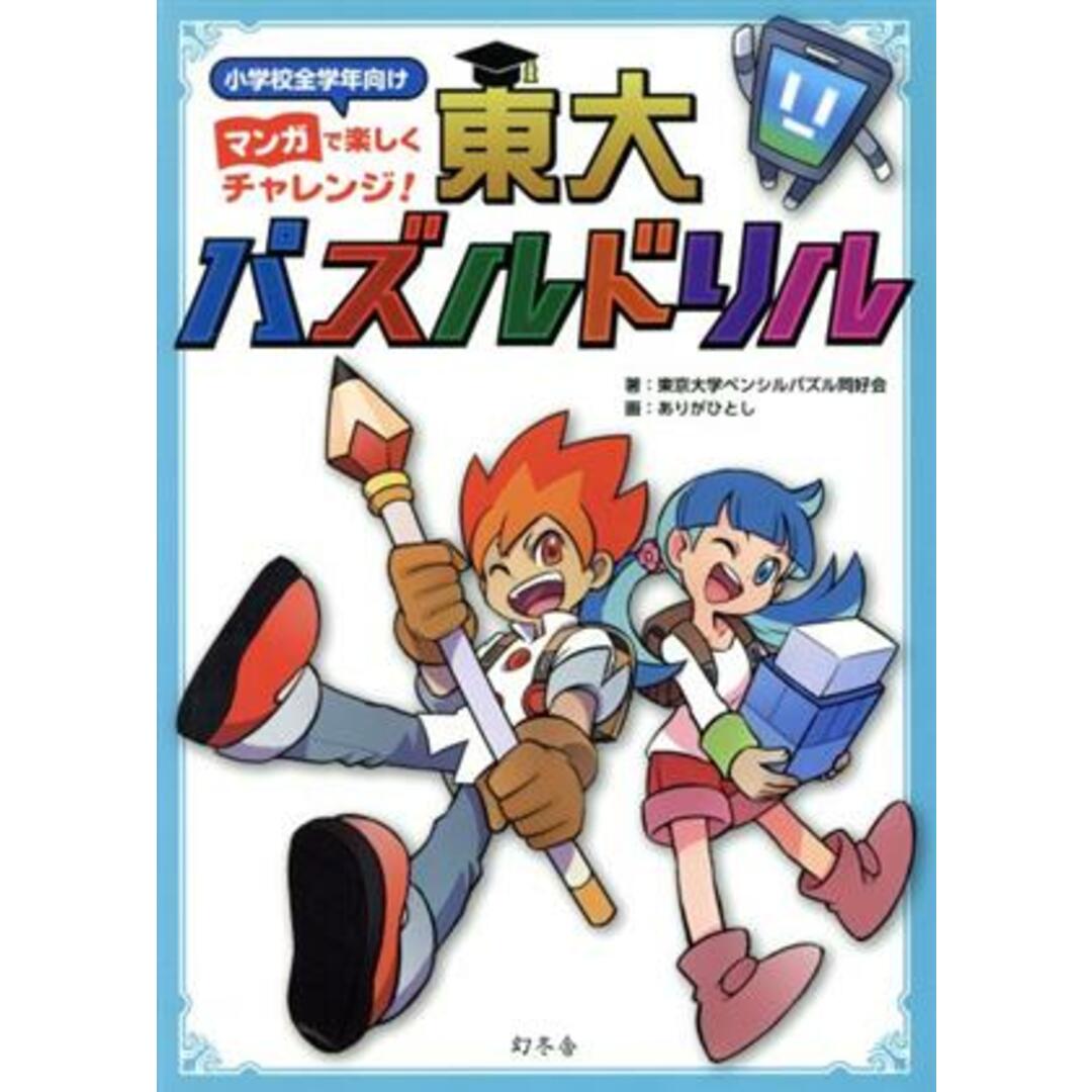 東大パズルドリル マンガで楽しくチャレンジ！小学校全学年向け／東京大学ペンシルパズル同好会(著者),ありがひとし エンタメ/ホビーの本(絵本/児童書)の商品写真