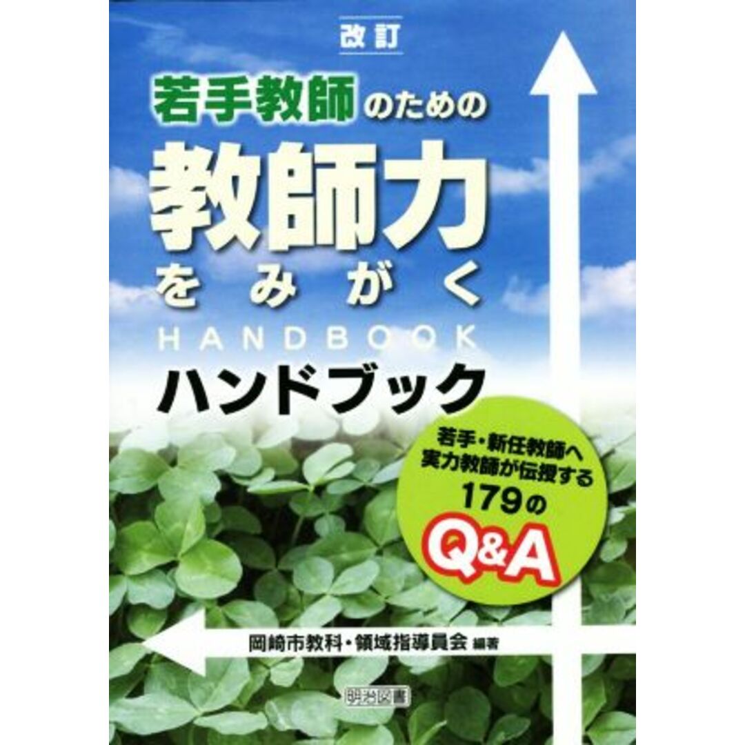 若手教師のための教師力をみがくハンドブック　改訂 若手・新任教師へ実力教師が伝授する１７９のＱ＆Ａ／岡崎市教科・領域指導員会(編著) エンタメ/ホビーの本(人文/社会)の商品写真