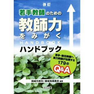 若手教師のための教師力をみがくハンドブック　改訂 若手・新任教師へ実力教師が伝授する１７９のＱ＆Ａ／岡崎市教科・領域指導員会(編著)(人文/社会)