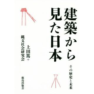 建築から見た日本 その歴史と未来／上田篤(編著),縄文社会研究会(編著)(科学/技術)