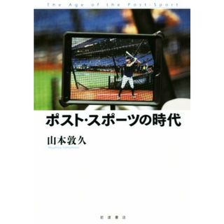 ポスト・スポーツの時代／山本敦久(著者)