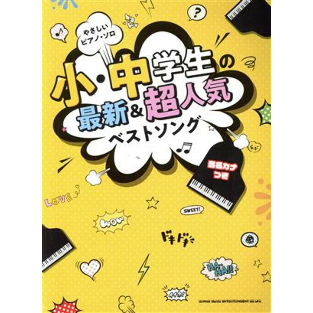 やさしいピアノ・ソロ　小・中学生の最新＆超人気ベストソング 音名カナつき／シンコーミュージック・エンタテイメント(編者) エンタメ/ホビーの本(楽譜)の商品写真