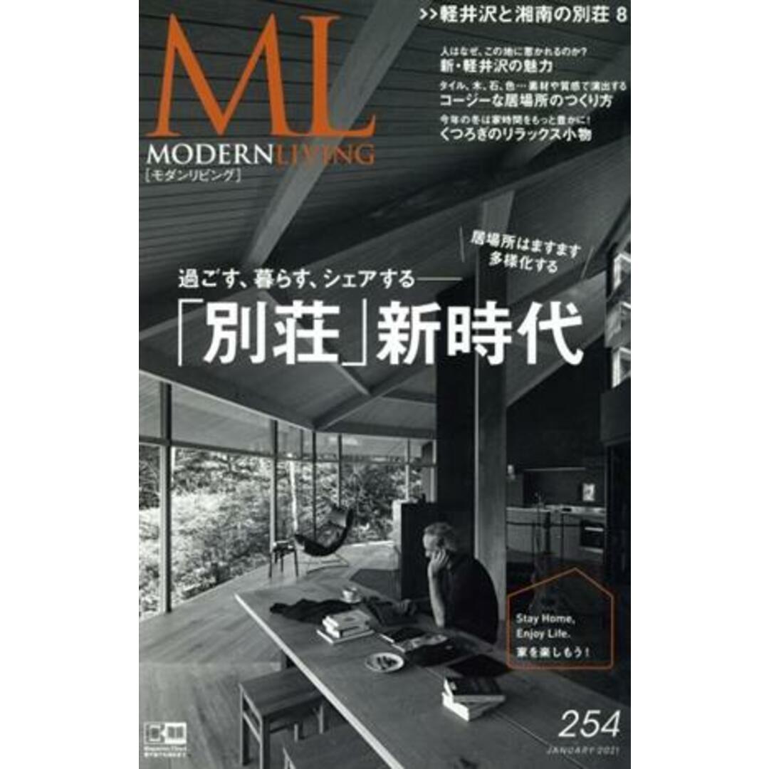 モダンリビング(２５４) 過ごす、暮らす、シェアする――「別荘」新時代／ハースト婦人画報社(編者) エンタメ/ホビーの本(住まい/暮らし/子育て)の商品写真