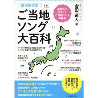 都道府県別　ご当地ソング大百科 県民性でひもとくご当地ソングの秘密／合田道人(著者)(アート/エンタメ)