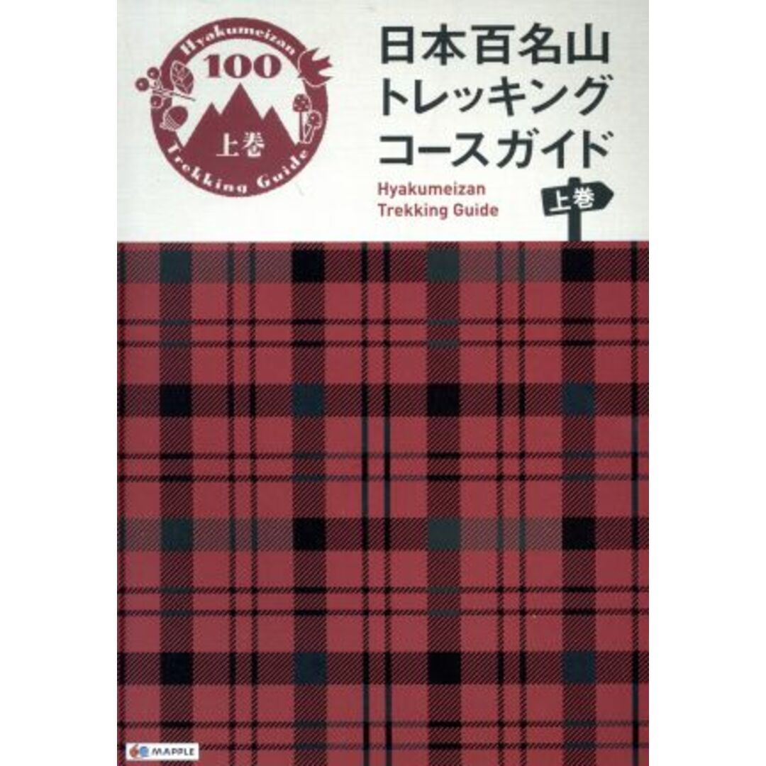 日本百名山　トレッキングコースガイド(上) 登山ガイド／昭文社ガイドブック編集部(編者) エンタメ/ホビーの本(趣味/スポーツ/実用)の商品写真