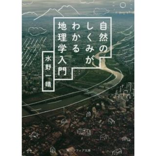 自然のしくみがわかる地理学入門 角川ソフィア文庫／水野一晴(著者)(人文/社会)