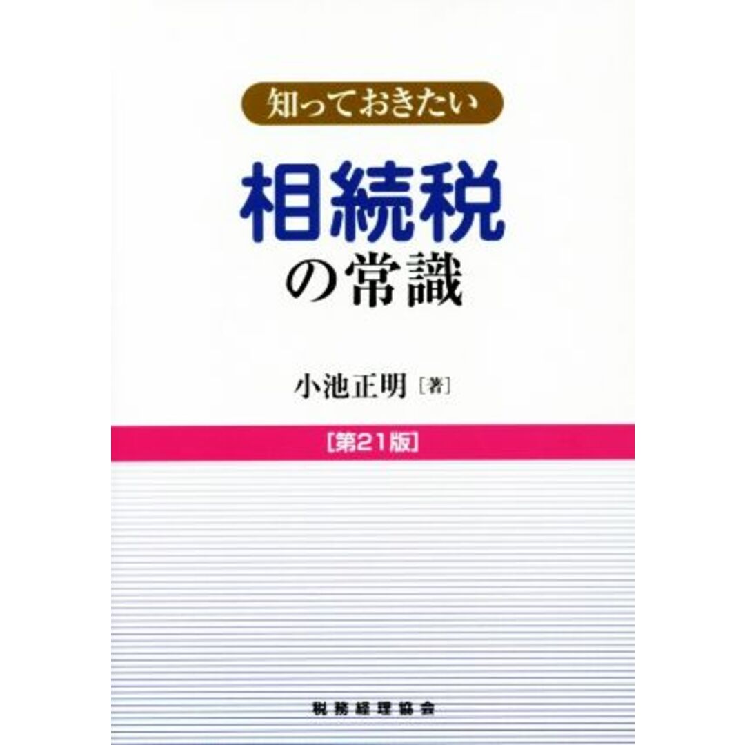 知っておきたい　相続税の常識　第２１版／小池正明(著者) エンタメ/ホビーの本(ビジネス/経済)の商品写真