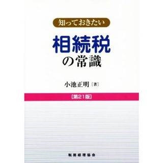 知っておきたい　相続税の常識　第２１版／小池正明(著者)(ビジネス/経済)