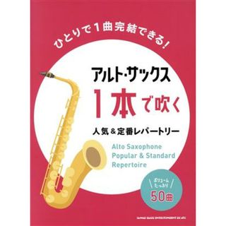 アルト・サックス１本で吹く人気＆定番レパートリー／シンコーミュージック・エンタテイメント(編者)