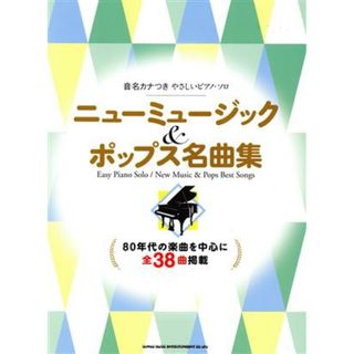 ニューミュージック＆ポップス名曲集 音名カナつきやさしいピアノ・ソロ／シンコーミュージック・エンタテイメント(編者)(楽譜)