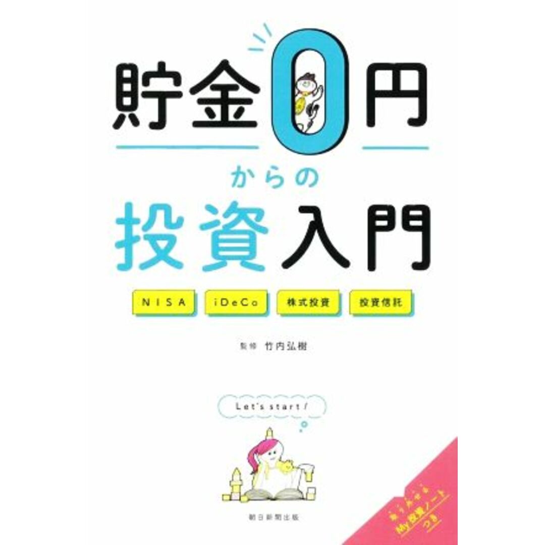 貯金０円からの投資入門 ＮＩＳＡ　ｉＤｅＣｏ　株式投資　投資信託／竹内弘樹(監修) エンタメ/ホビーの本(ビジネス/経済)の商品写真