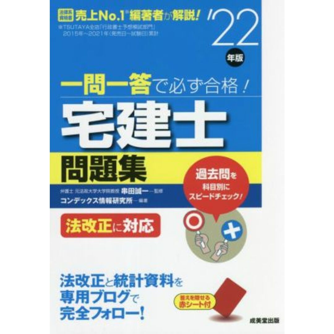 一問一答で必ず合格！宅建士問題集(’２２年版) 法改正に対応／串田誠一(監修),コンデックス情報研究所(編著) エンタメ/ホビーの本(資格/検定)の商品写真