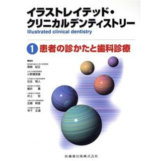 患者の診かたと歯科診療／黒崎紀正(著者)(健康/医学)