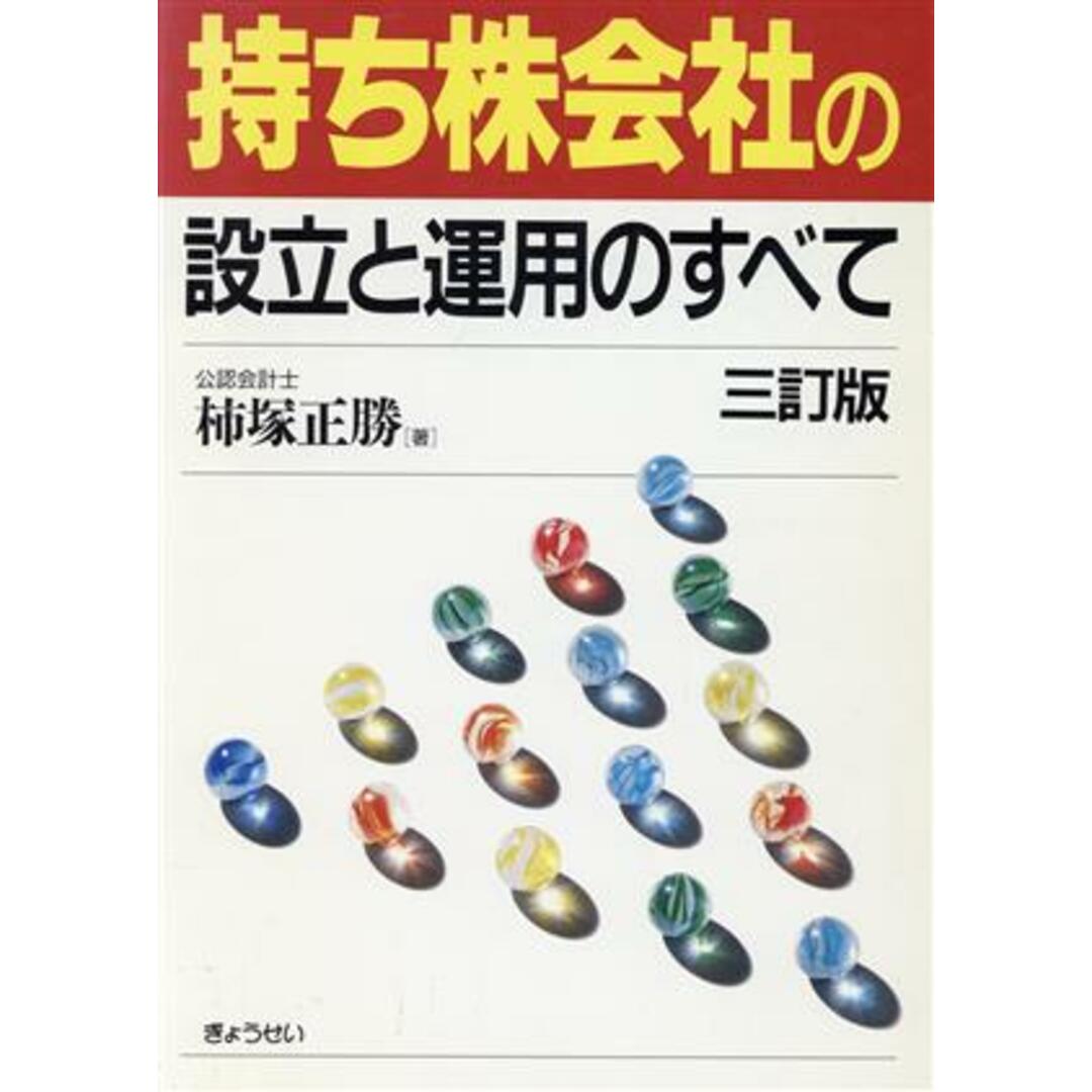 持ち株会社設立と運用のすべて　三訂版／柿塚正勝(著者) エンタメ/ホビーの本(ビジネス/経済)の商品写真