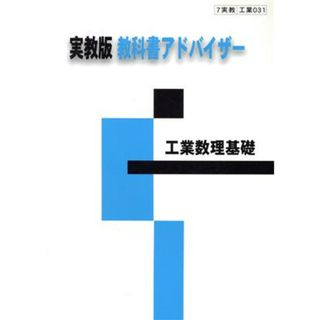 実教版自習書　０３１　工業数理基礎 ０３１／実教出版(人文/社会)