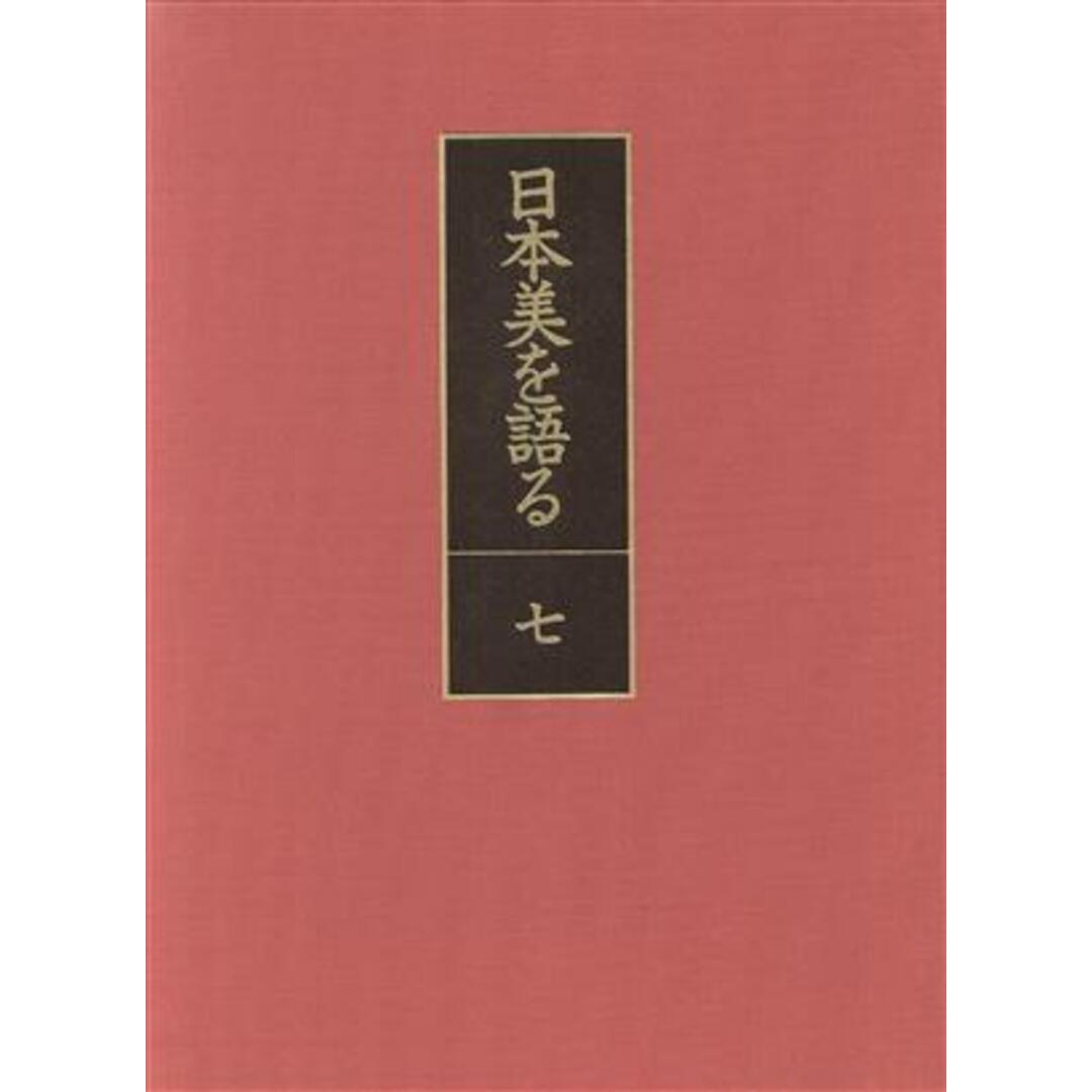 日本美を語る　瞑想と悟りの庭(第７巻) 枯山水と禅院建築／井上靖(著者),大岡信(編者) エンタメ/ホビーの本(アート/エンタメ)の商品写真