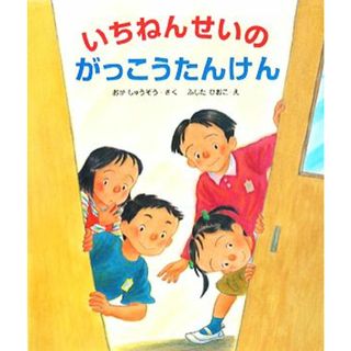 いちねんせいのがっこうたんけん 大型ガイド絵本シリーズ／おかしゅうぞう【作】，ふじたひおこ【絵】(絵本/児童書)