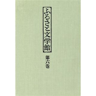 ふるさと文学館　第６巻　秋田／工藤英寿(著者)(文学/小説)