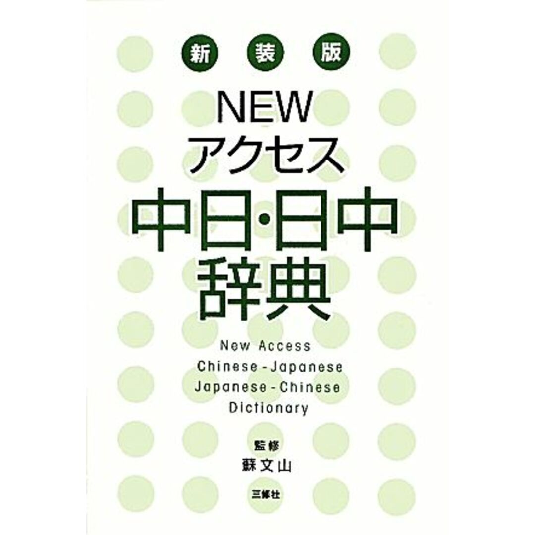 ＮＥＷアクセス中日・日中辞典　新装版／蘇文山【監修】 エンタメ/ホビーの本(語学/参考書)の商品写真