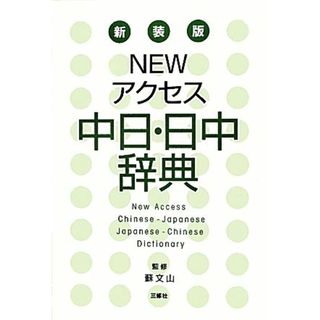 ＮＥＷアクセス中日・日中辞典　新装版／蘇文山【監修】(語学/参考書)