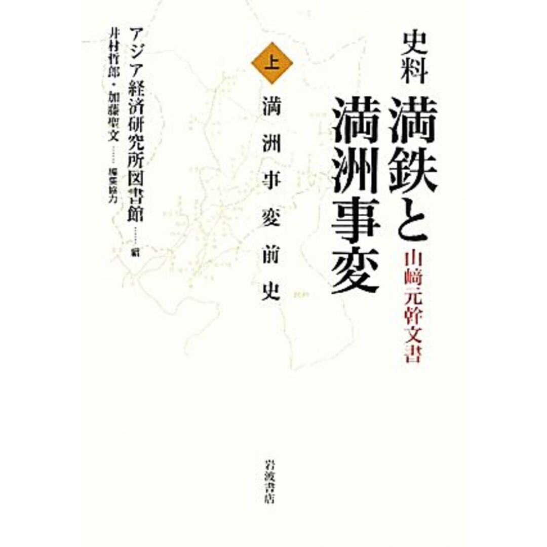 史料　満鉄と満洲事変(上) 山崎元幹文書-満洲事変前史／アジア経済研究所図書館【編】，井村哲郎，加藤聖文【編集協力】 エンタメ/ホビーの本(人文/社会)の商品写真