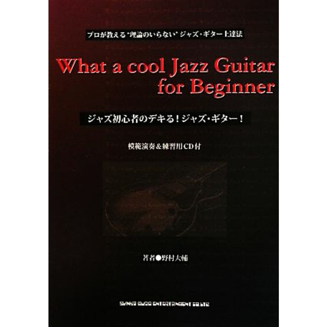 ジャズ初心者のデキる！ジャズ・ギター！／野村大輔【著】 エンタメ/ホビーの本(アート/エンタメ)の商品写真