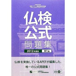 仏検公式問題集　準１級(２０１２年度版) 実用フランス語技能検定試験／フランス語教育振興協会【編】(語学/参考書)