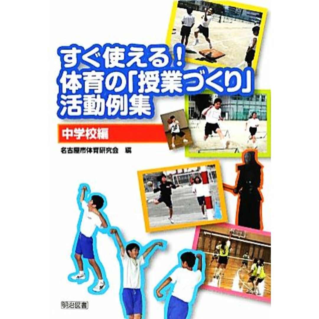 すぐ使える！体育の「授業づくり」活動例集　中学校編／名古屋市体育研究会【編】 エンタメ/ホビーの本(人文/社会)の商品写真