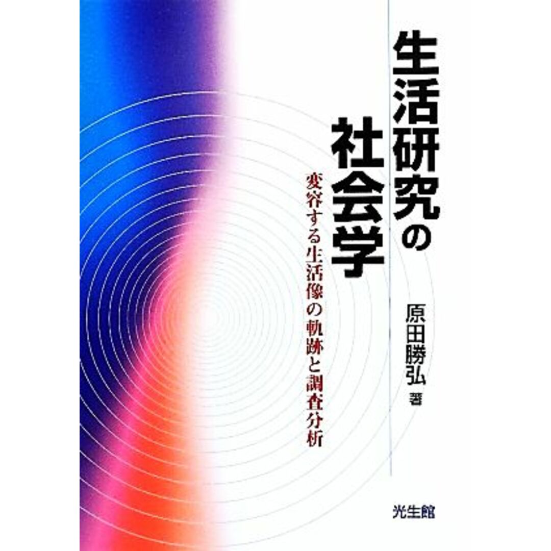 生活研究の社会学 変容する生活像の軌跡と調査分析／原田勝弘【著】 エンタメ/ホビーの本(人文/社会)の商品写真