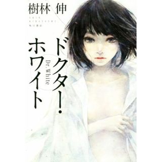 ドクター・ホワイト／樹林伸(著者)(文学/小説)