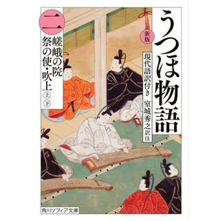 うつほ物語　新版(二) 現代語訳付き　嵯峨の院　祭の使い　吹上（上）（下） 角川ソフィア文庫／室城秀之(著者)(文学/小説)