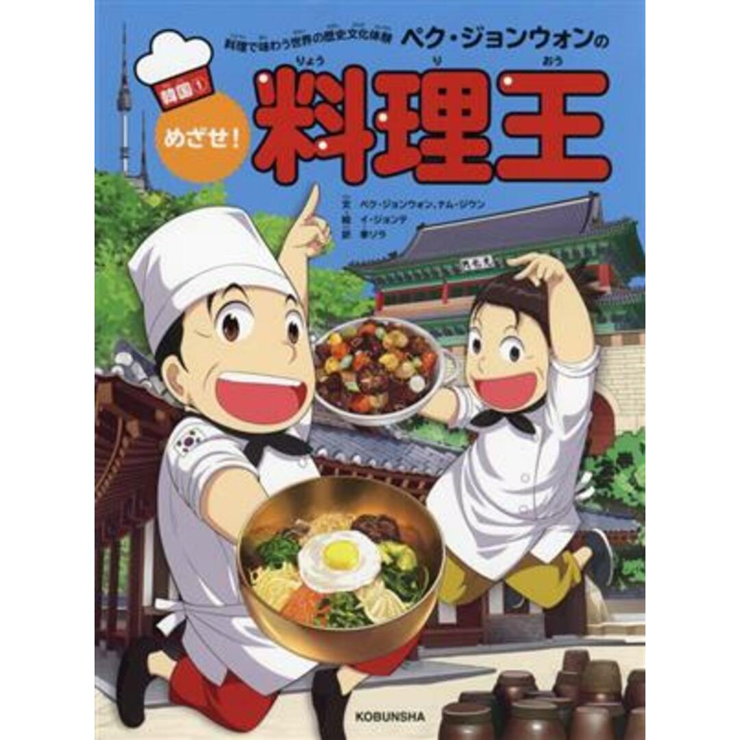 ペク・ジョンウォンのめざせ！料理王　韓国(１) 料理で味わう世界の歴史文化体験／ペク・ジョンウォン(著者),ナム・ジウン(著者),李ソラ(訳者),イ・ジョンテ(絵) エンタメ/ホビーの本(絵本/児童書)の商品写真