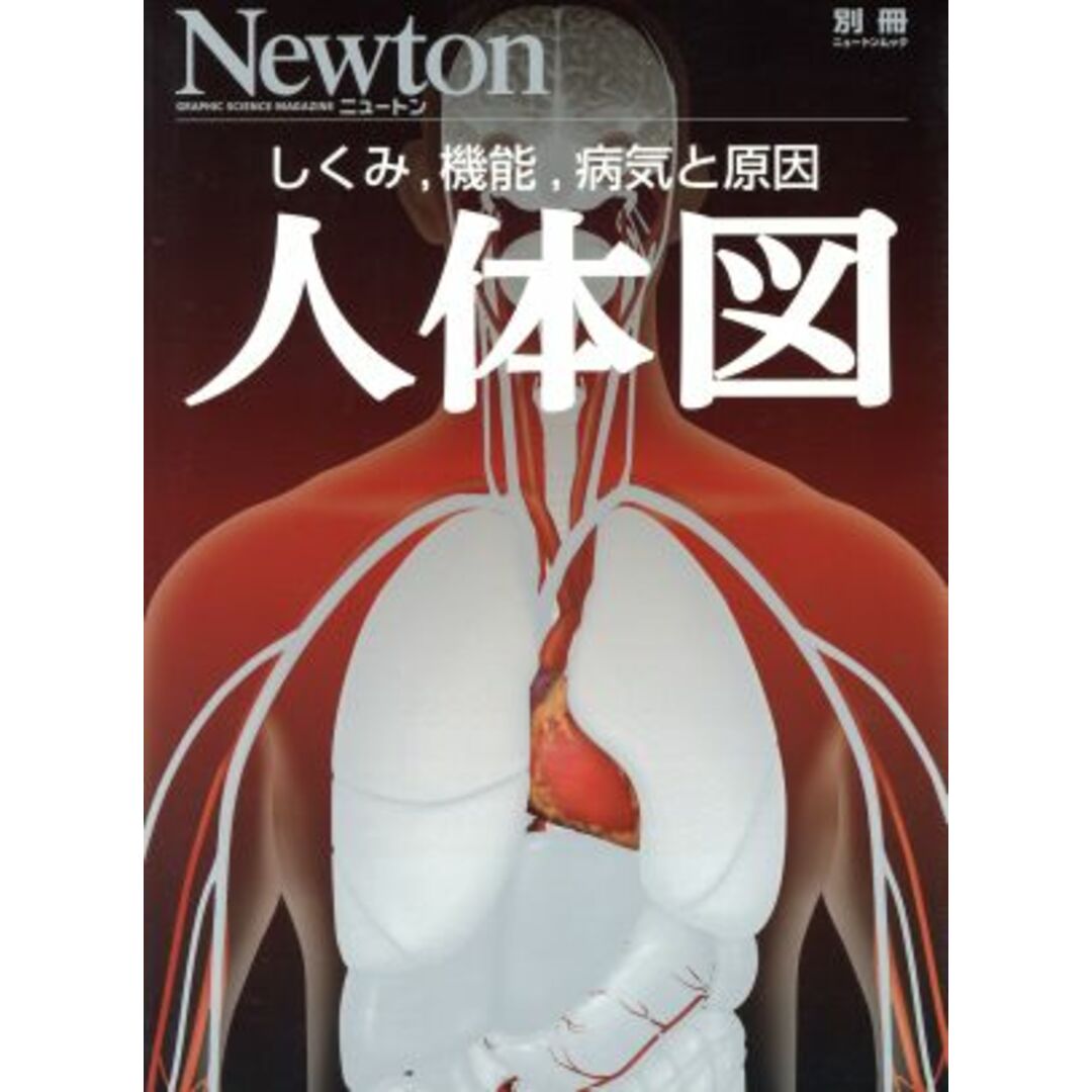 人体図 Ｎｅｗｔｏｎムック　Ｎｅｗｔｏｎ別冊／メディカル エンタメ/ホビーの本(健康/医学)の商品写真