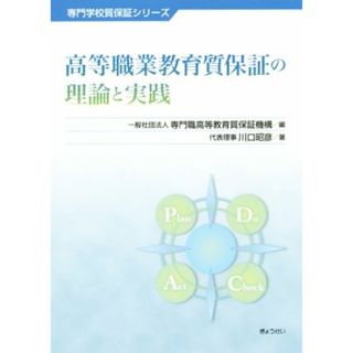 高等職業教育質保証の理論と実践 専門学校質保証シリーズ／川口昭彦(著者),専門職高等教育質保証機構(編者)(人文/社会)