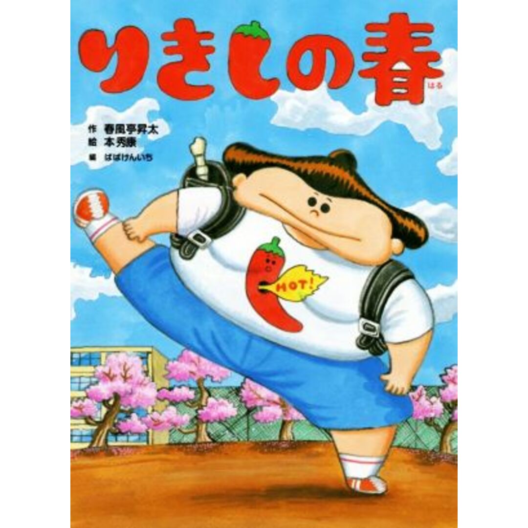 りきしの春 新作落語「力士の春」より 古典と新作　らくご絵本５／春風亭昇太(著者),ばばけんいち(編者),本秀康 エンタメ/ホビーの本(絵本/児童書)の商品写真