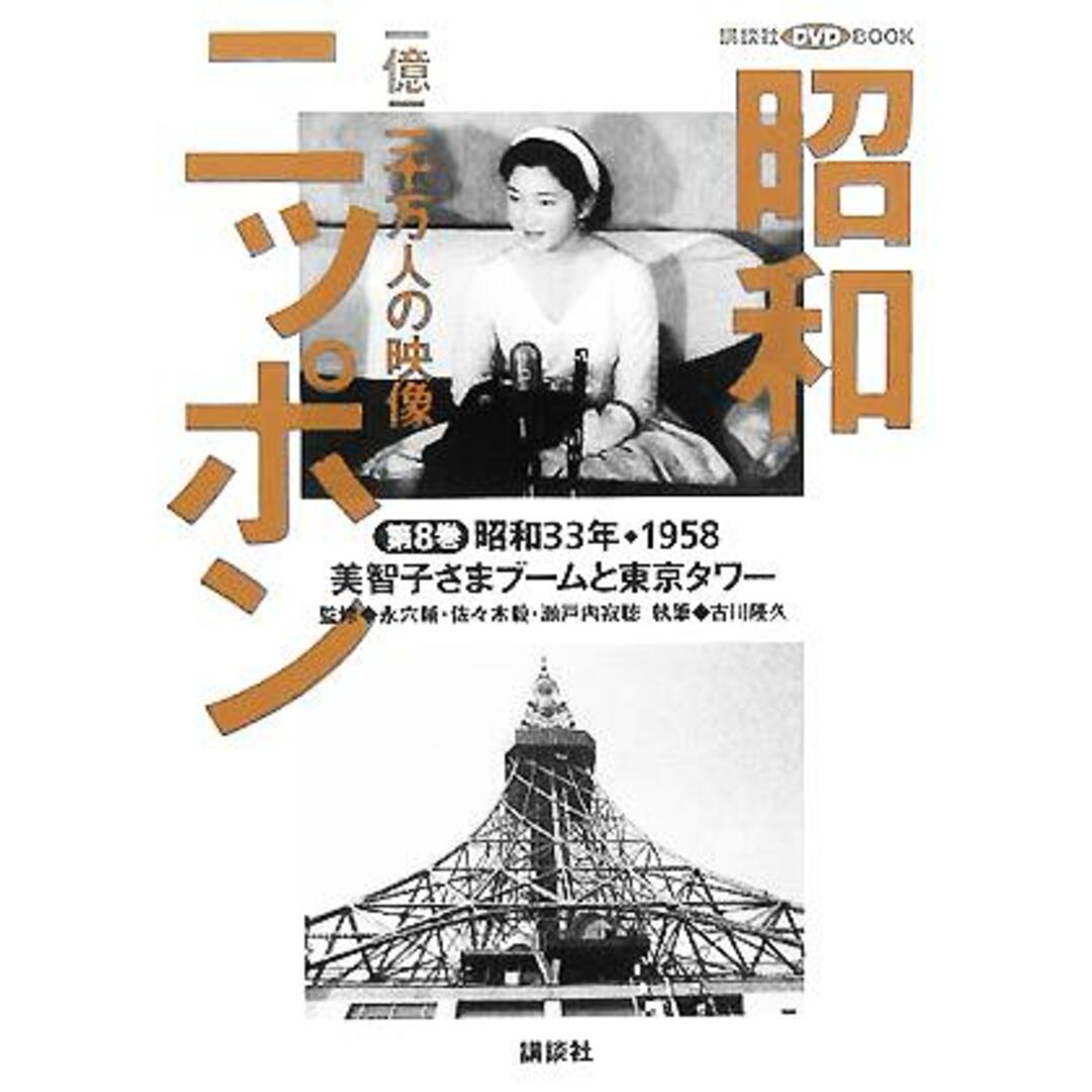 昭和ニッポン(第８巻（昭和３３年・１９５８）) 一億二千万人の映像-美智子さまブームと東京タワー 講談社ＤＶＤ　ＢＯＯＫ／永六輔,佐々木毅,瀬戸内寂聴,古川隆久 エンタメ/ホビーの本(人文/社会)の商品写真