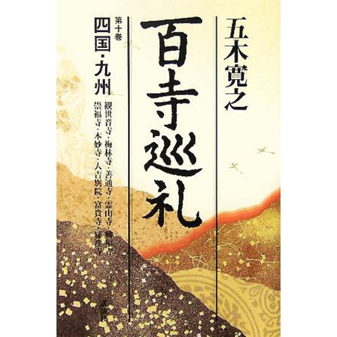 百寺巡礼(第十巻) 四国・九州／五木寛之(著者) エンタメ/ホビーの本(人文/社会)の商品写真