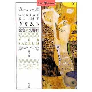 クリムト 金色の交響曲 Ｓｈｏｔｏｒ　Ｍｕｓｅｕｍ／宮下誠【著】