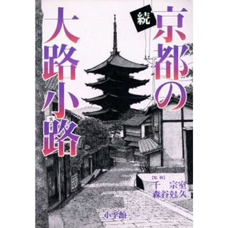 続　京都の大路小路 新たに歩いた１０５路の歴史・文化・観光／小学館(地図/旅行ガイド)