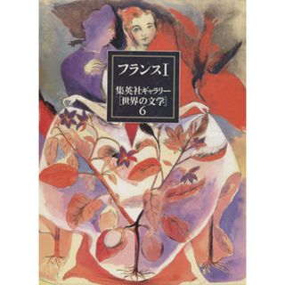 集英社ギャラリー「世界の文学」(６) フランス１／川村克己(訳者),滝田文彦(訳者),安藤元雄(訳者),佐藤朔(訳者),平岡篤頼(訳者)(人文/社会)