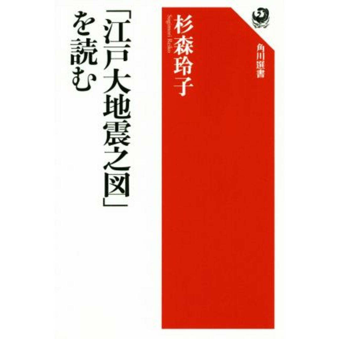 「江戸大地震之図」を読む 角川選書６２９／杉森玲子(著者) エンタメ/ホビーの本(人文/社会)の商品写真