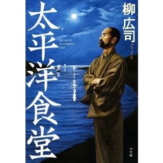 太平洋食堂／柳広司(著者)(文学/小説)