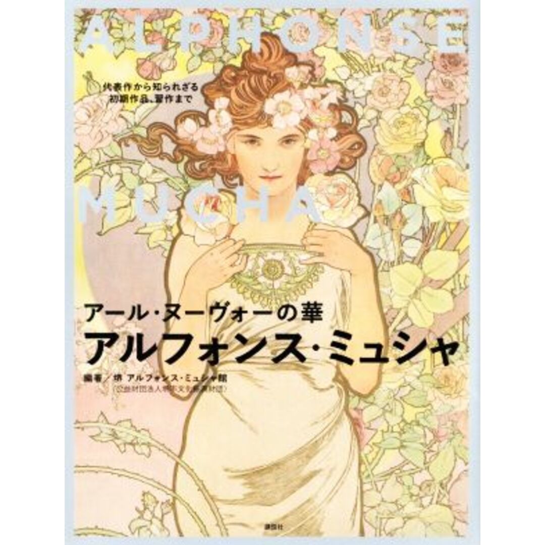 アール・ヌーヴォーの華　アルフォンス・ミュシャ 代表作から知られざる初期作品、習作まで／アルフォンス・ミュシャ(著者),堺アルフォンス・ミュシャ館(著者) エンタメ/ホビーの本(アート/エンタメ)の商品写真