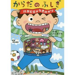 からだのふしぎ　けがとびょうきのナゾ／にしもとおさむ(著者)