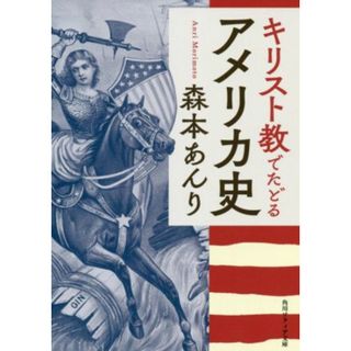 キリスト教でたどるアメリカ史 角川ソフィア文庫／森本あんり(著者)(人文/社会)